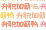 升职加薪鸭手机壁纸
