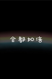 全都加倍的朋友圈背景圖片