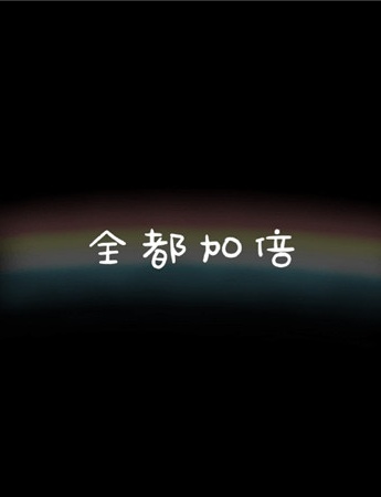 全都加倍的朋友圈背景圖片