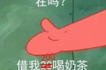 在吗借我200喝奶茶到时候海绵宝宝还你