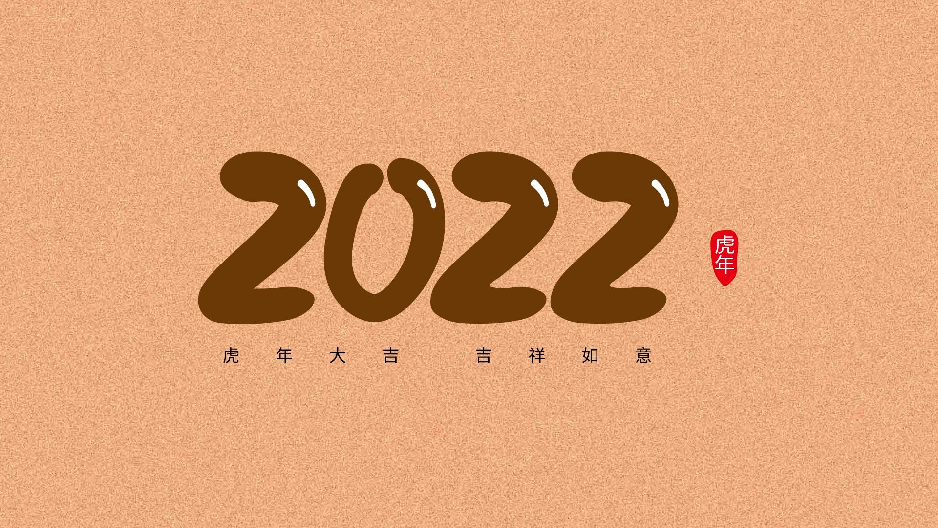 2022年虎年大吉创意数字素材图片壁纸