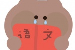 小熊看语文头像
