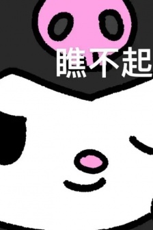 库洛米表情包图片