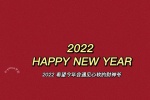 2021再見2022你好喜慶背景圖片
