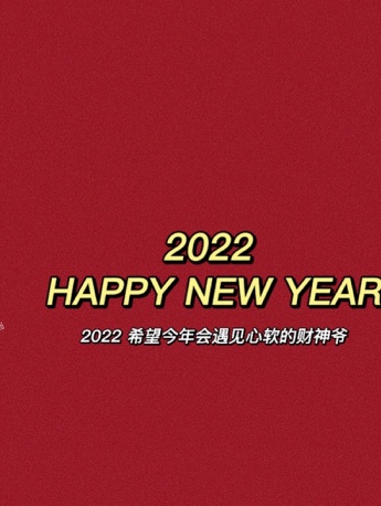 2021再見2022你好喜慶背景圖片