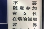 不要随便参加有女性在场的饭局
容易引火上身