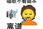 唱歌不看曲本，离谱
