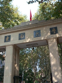 东南大学