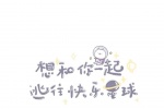 想和你一起逃往快乐星球