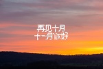 十月再见十一月你好唯美图片壁纸