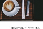独处的时候，一杯咖啡，一本书，让别人的故事温暖你