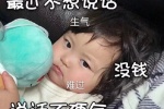 最忌你不想说话
没钱说话不硬气
