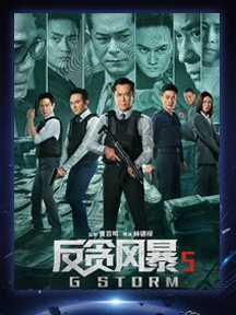 《反貪風暴5：最終》