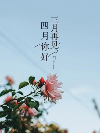 三月再见四月你好唯美图片