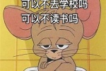 我好累，可以不去学校吗，可以不读书吗