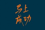 马上成功