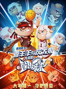 《喜羊羊与灰太狼之筐出未来》