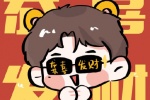 龔俊恭喜發財頭像