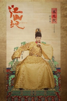 《山河月明》朱允炆图片