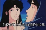 来生瞳你说你有点难追ok我把你拉黑表情包