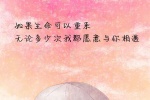如果生命可以重来，无论多少次我都愿意和你相遇