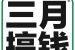 三月搞钱