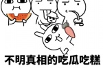 不明真相的吃挂吃糕喝水吃萝卜的群众