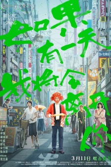 電影《如果有一天我將會離開你》海報圖片