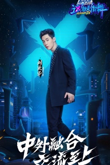 《This is Street Dance Season 4》Fifth Issue Poster Picture