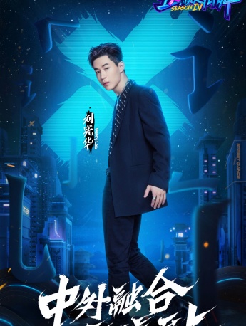 《這就是街舞第四季》第五期海報圖片