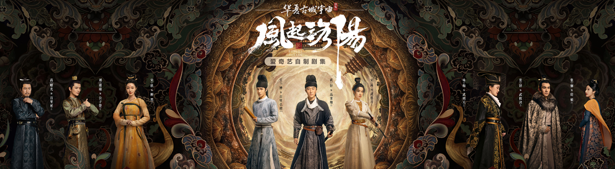 《The Wind Rises in Luoyang》Picture Gallery