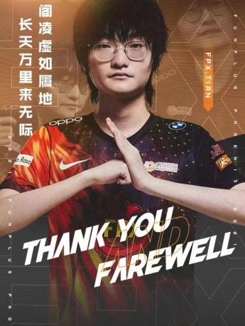 FPX官宣Tian離隊海報