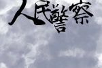 人民警察主題愛國手機壁紙