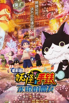 动画电影《妖怪手表：永远的朋友》海报图片