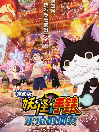 动画电影《妖怪手表：永远的朋友》海报图片