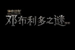 电影《神奇动物：邓布利多之谜》海报图片