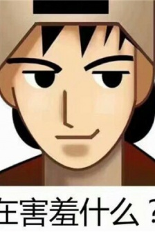 有年代感的微信表情包图片