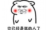 你完了你妈让你娶我表情包图片