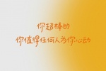 你超棒的，你值得任何人为你心动