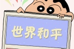 世界和平