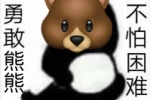 勇敢熊熊不怕困难