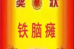 铁脑瘫奖状