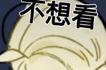 不想看