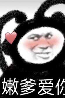 總有兒子想當爸爸表情包