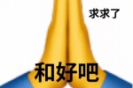 求求吧和好吧