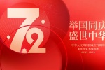 新中国成立72周年图片素材壁纸