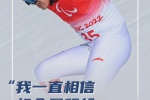 2022中国冬残奥运动员图片