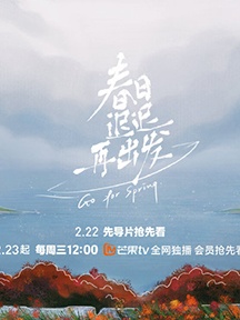 《春日迟迟再出发》