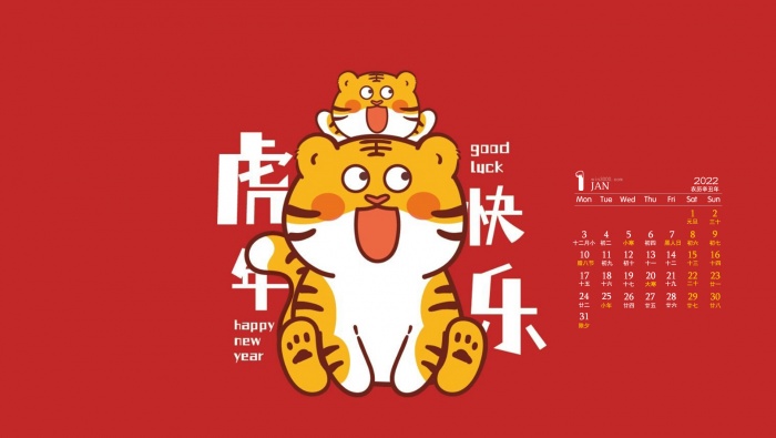 2022年1月虎年日历壁纸