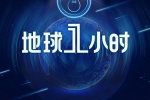 地球一小时环保素材海报图片壁纸